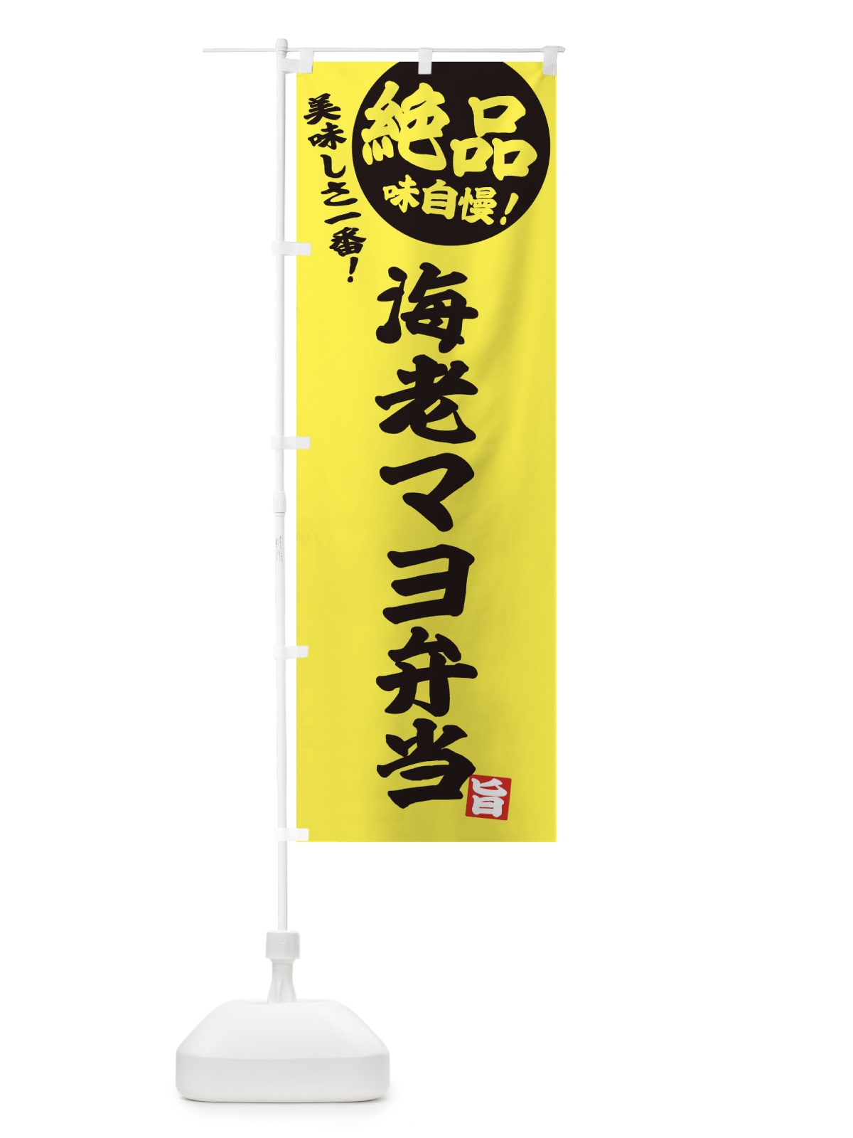 のぼり 海老マヨ弁当 のぼり旗 E4HC(デザイン【A】)