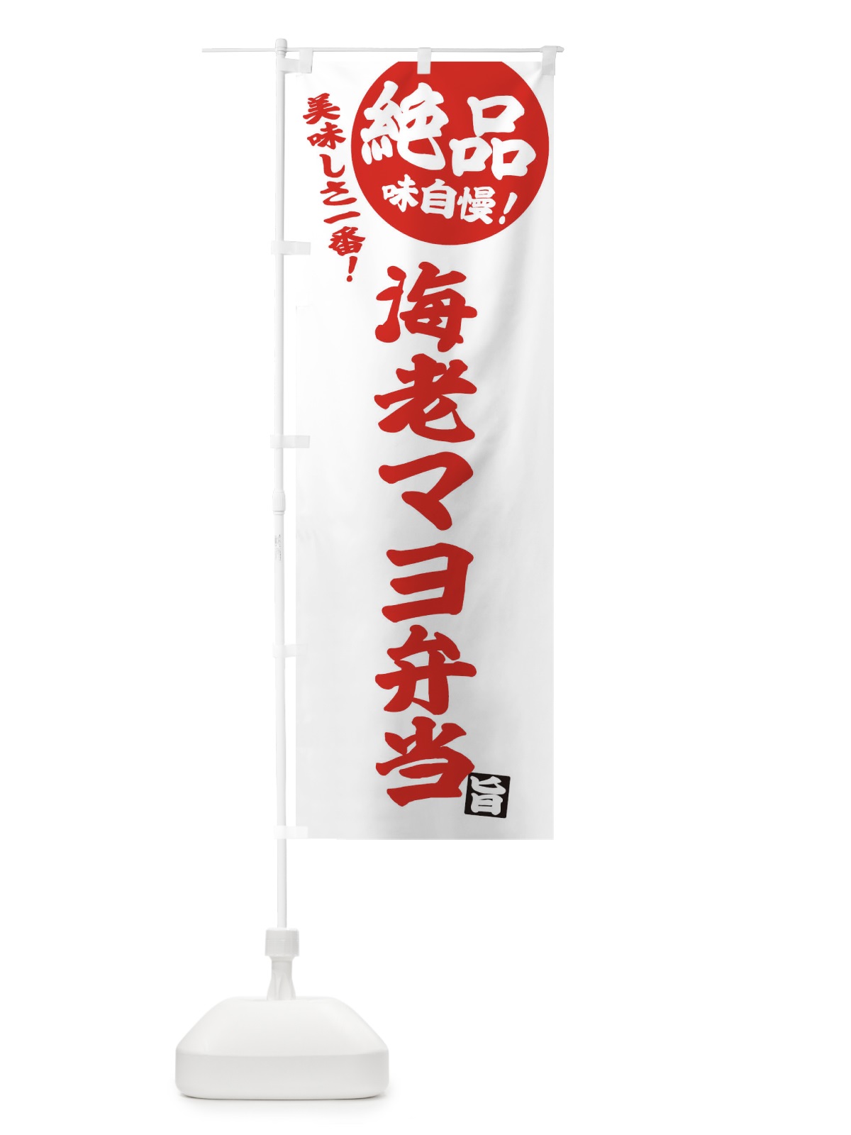 のぼり 海老マヨ弁当 のぼり旗 E4HC(デザイン【B】)