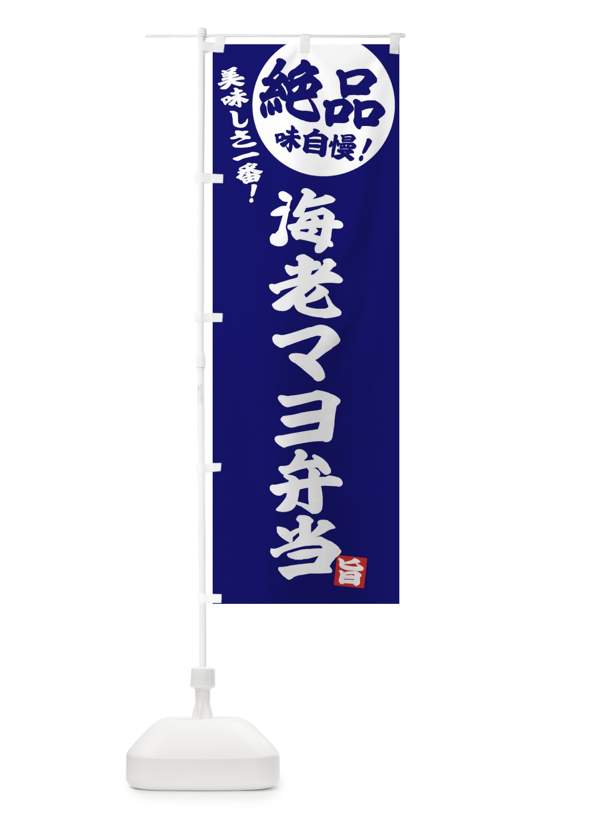 のぼり 海老マヨ弁当 のぼり旗 E4HC(デザイン【C】)
