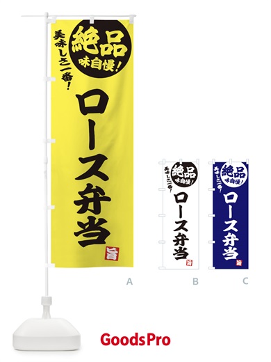 のぼり ロース弁当 のぼり旗 E4HE