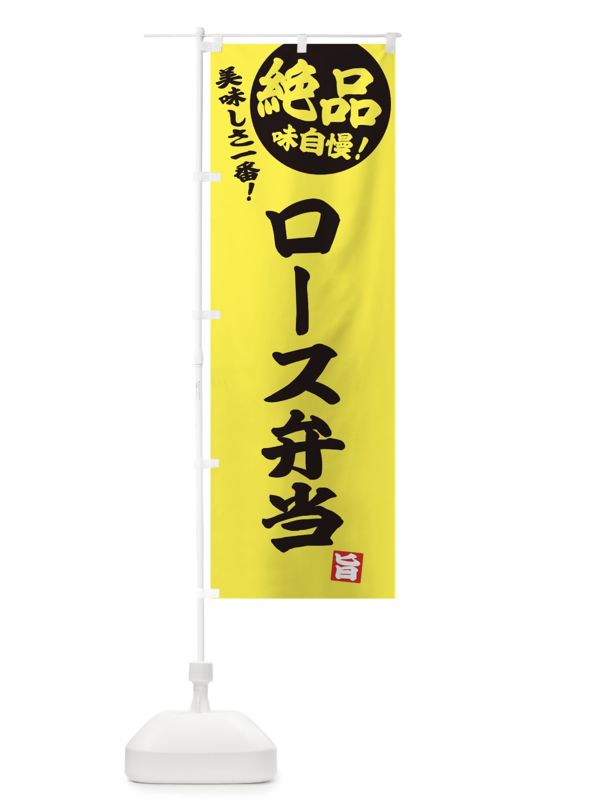 のぼり ロース弁当 のぼり旗 E4HE(デザイン【A】)