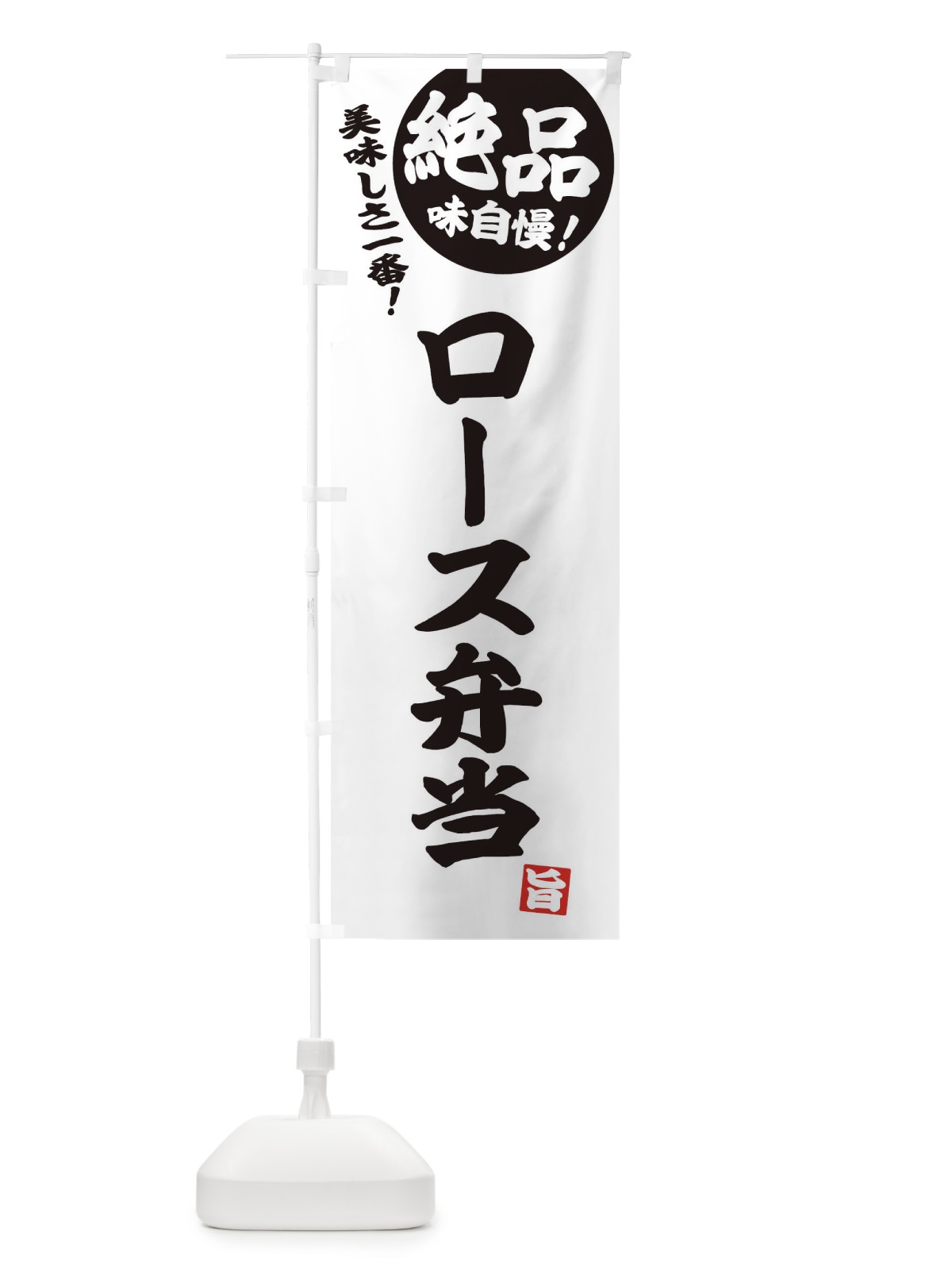 のぼり ロース弁当 のぼり旗 E4HE(デザイン【B】)