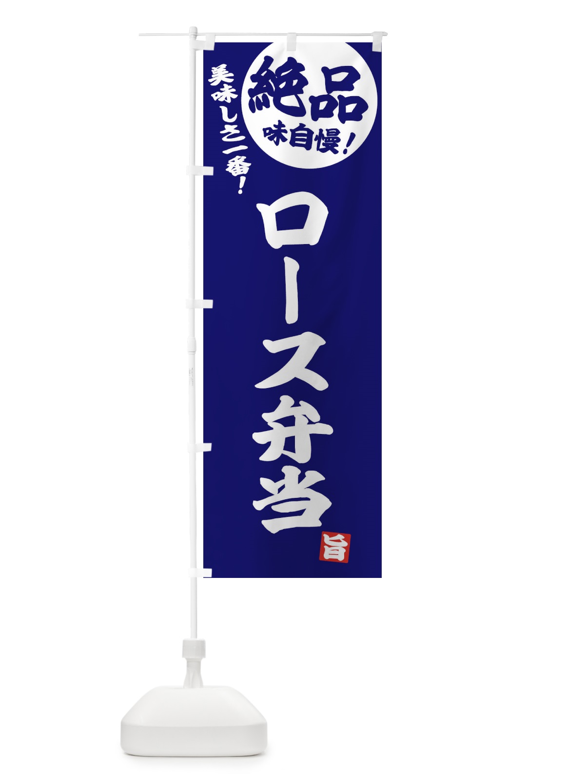 のぼり ロース弁当 のぼり旗 E4HE(デザイン【C】)