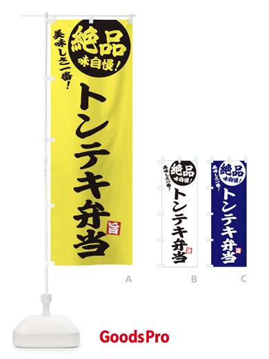 のぼり トンテキ弁当 のぼり旗 E4HF