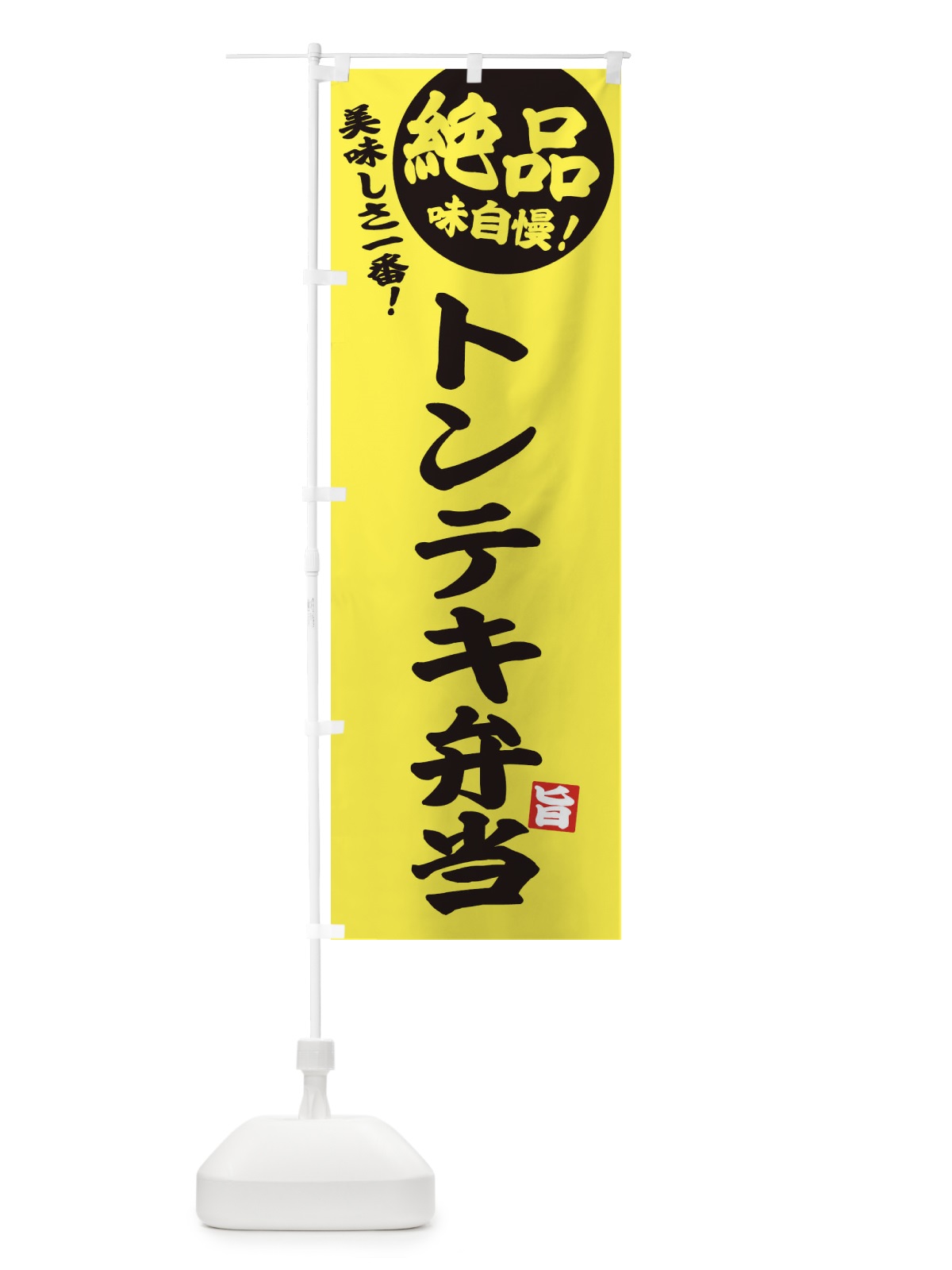 のぼり トンテキ弁当 のぼり旗 E4HF(デザイン【A】)