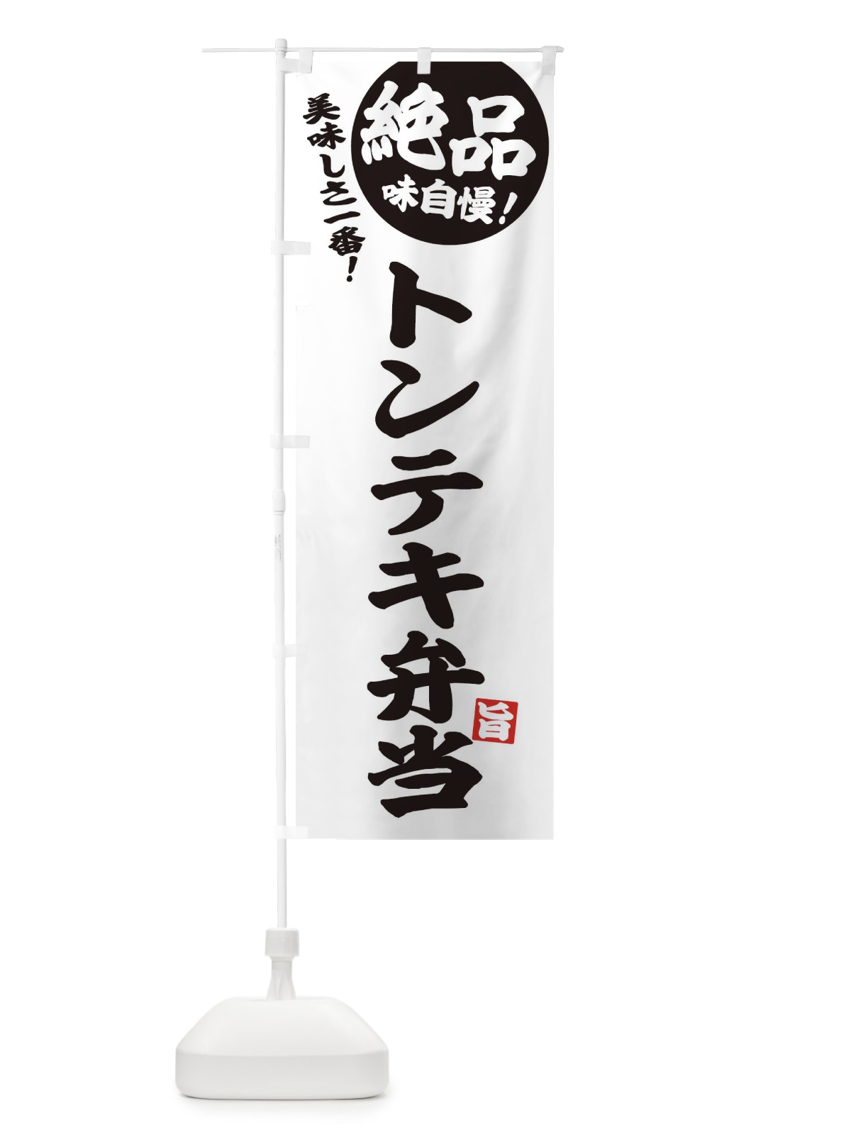 のぼり トンテキ弁当 のぼり旗 E4HF(デザイン【B】)