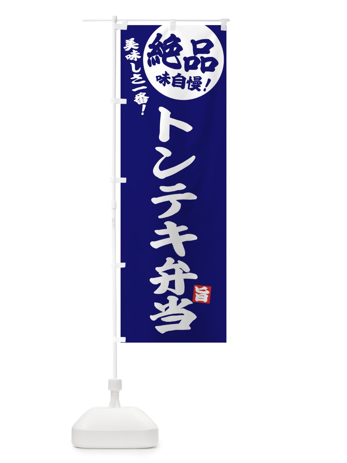 のぼり トンテキ弁当 のぼり旗 E4HF(デザイン【C】)