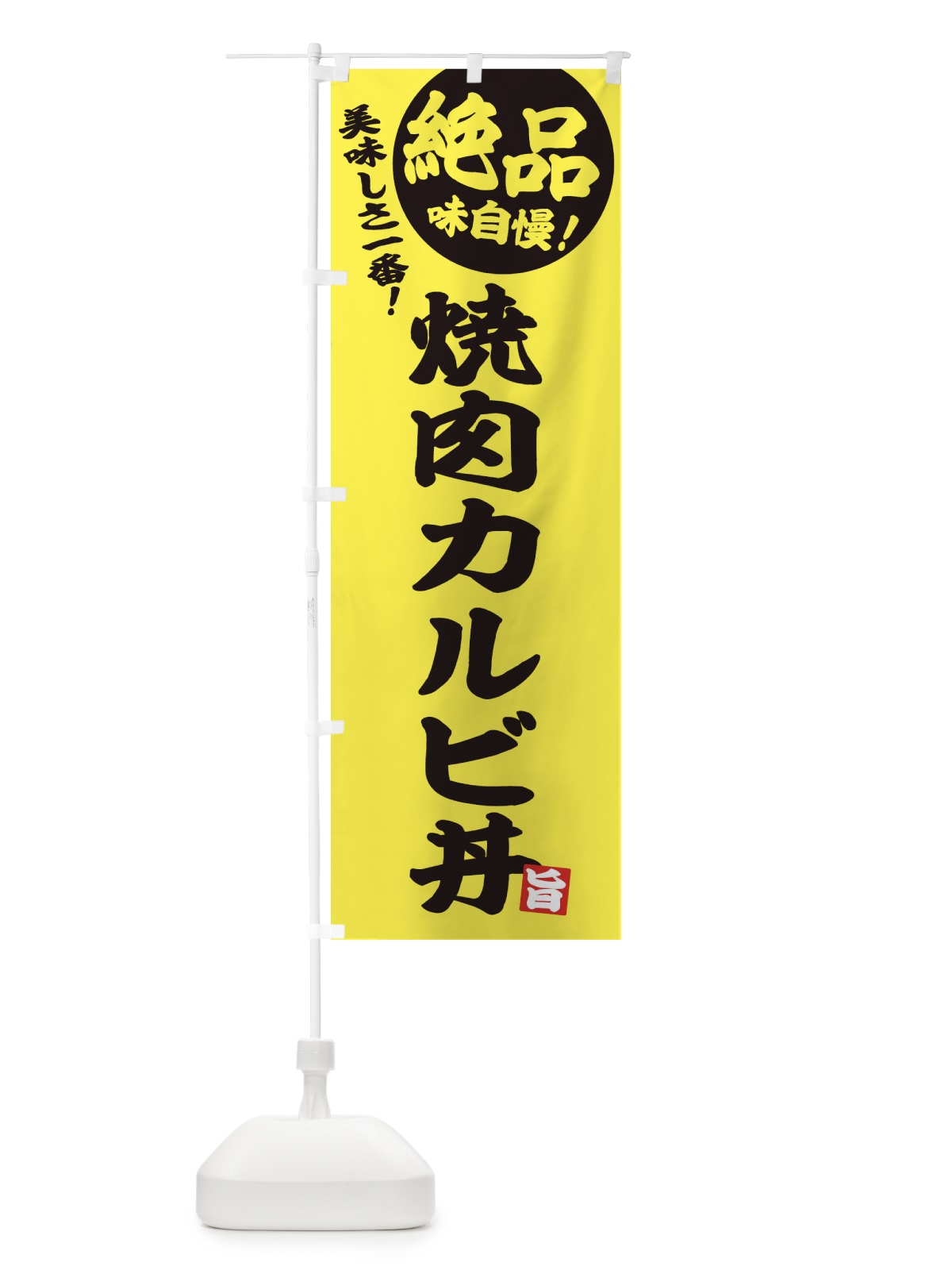 のぼり 焼肉カルビ丼 のぼり旗 E4HG(デザイン【A】)