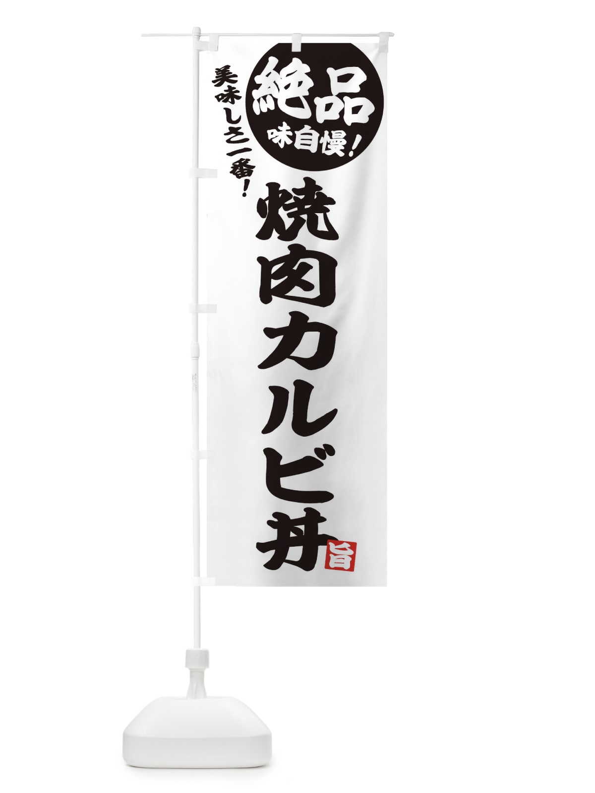 のぼり 焼肉カルビ丼 のぼり旗 E4HG(デザイン【B】)