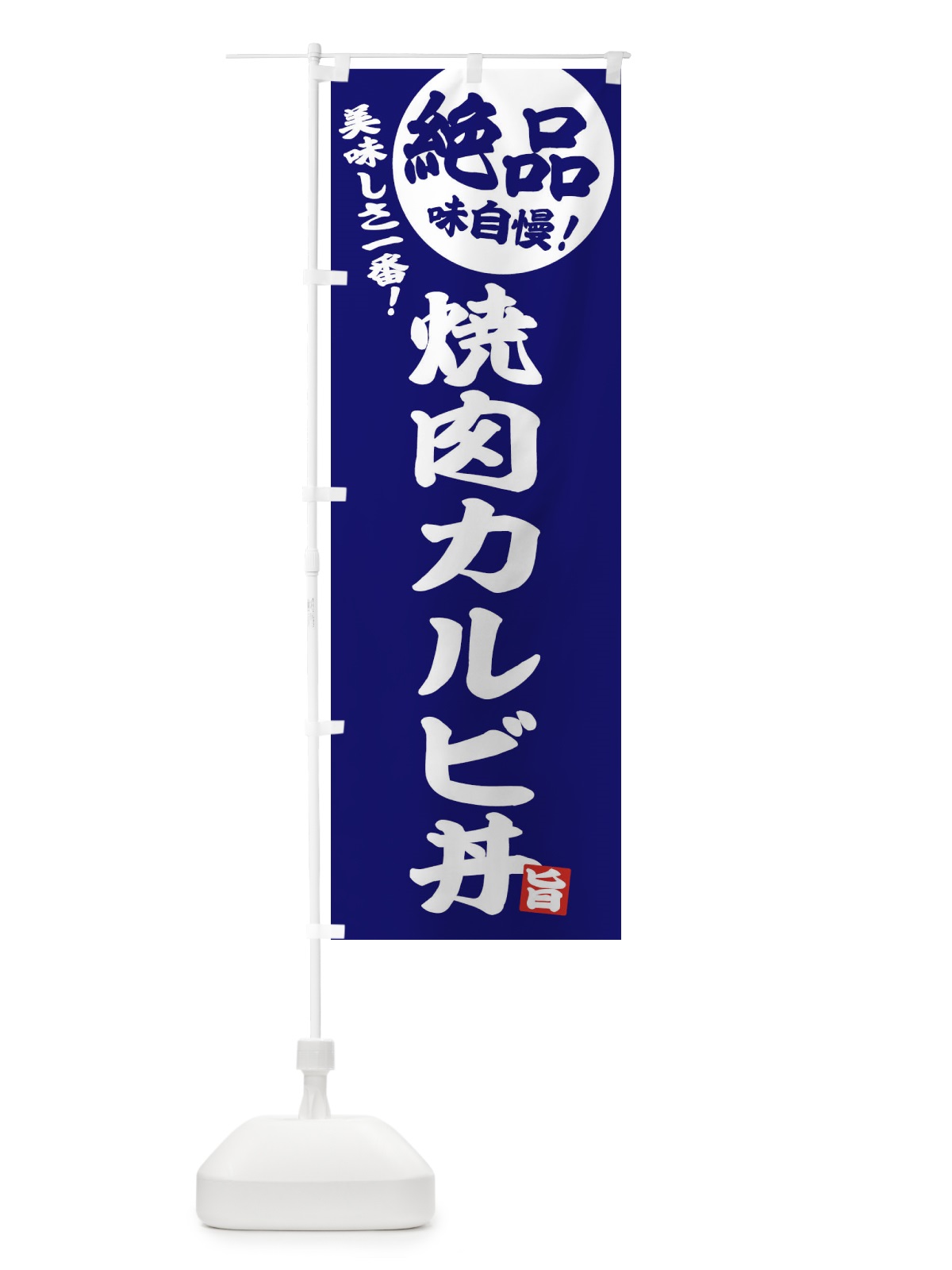 のぼり 焼肉カルビ丼 のぼり旗 E4HG(デザイン【C】)