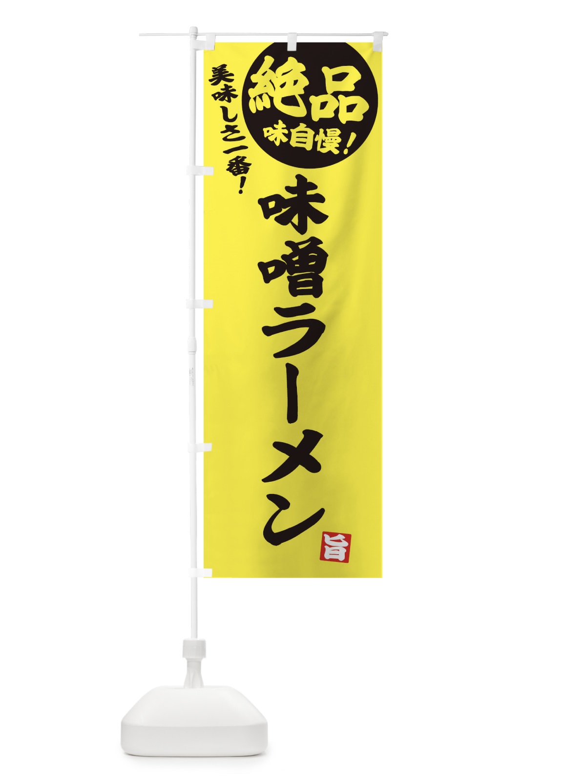 のぼり 味噌ラーメン のぼり旗 E4HH(デザイン【A】)