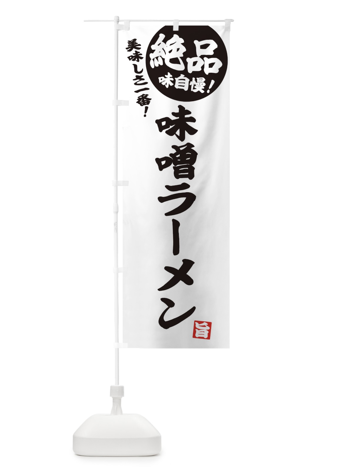 のぼり 味噌ラーメン のぼり旗 E4HH(デザイン【B】)