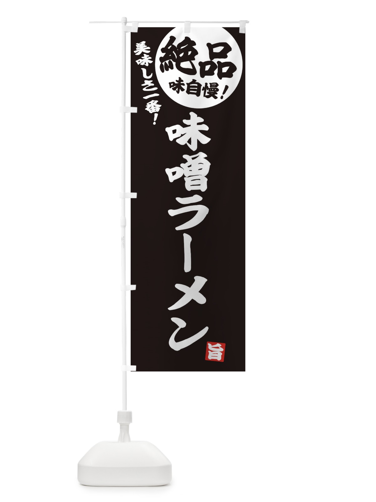 のぼり 味噌ラーメン のぼり旗 E4HH(デザイン【C】)