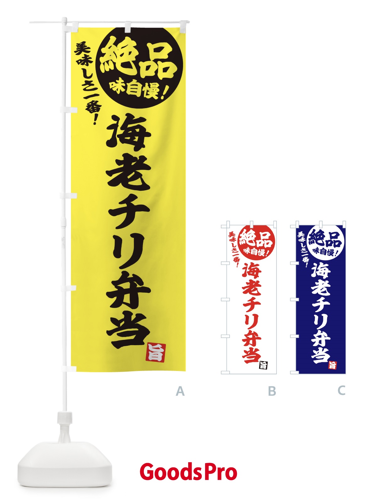 のぼり 海老チリ弁当 のぼり旗 E4HJ