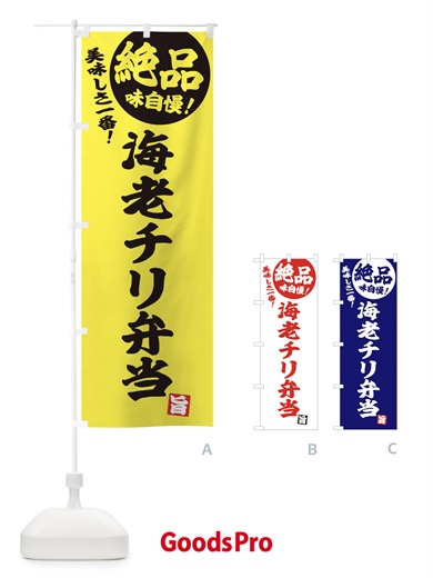 のぼり 海老チリ弁当 のぼり旗 E4HJ