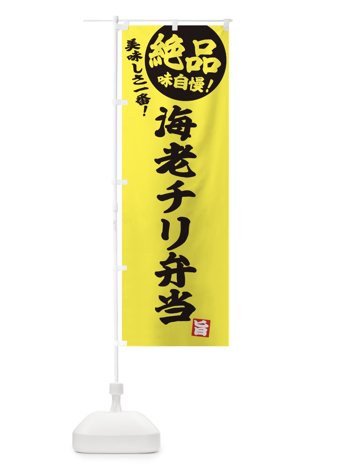 のぼり 海老チリ弁当 のぼり旗 E4HJ(デザイン【A】)