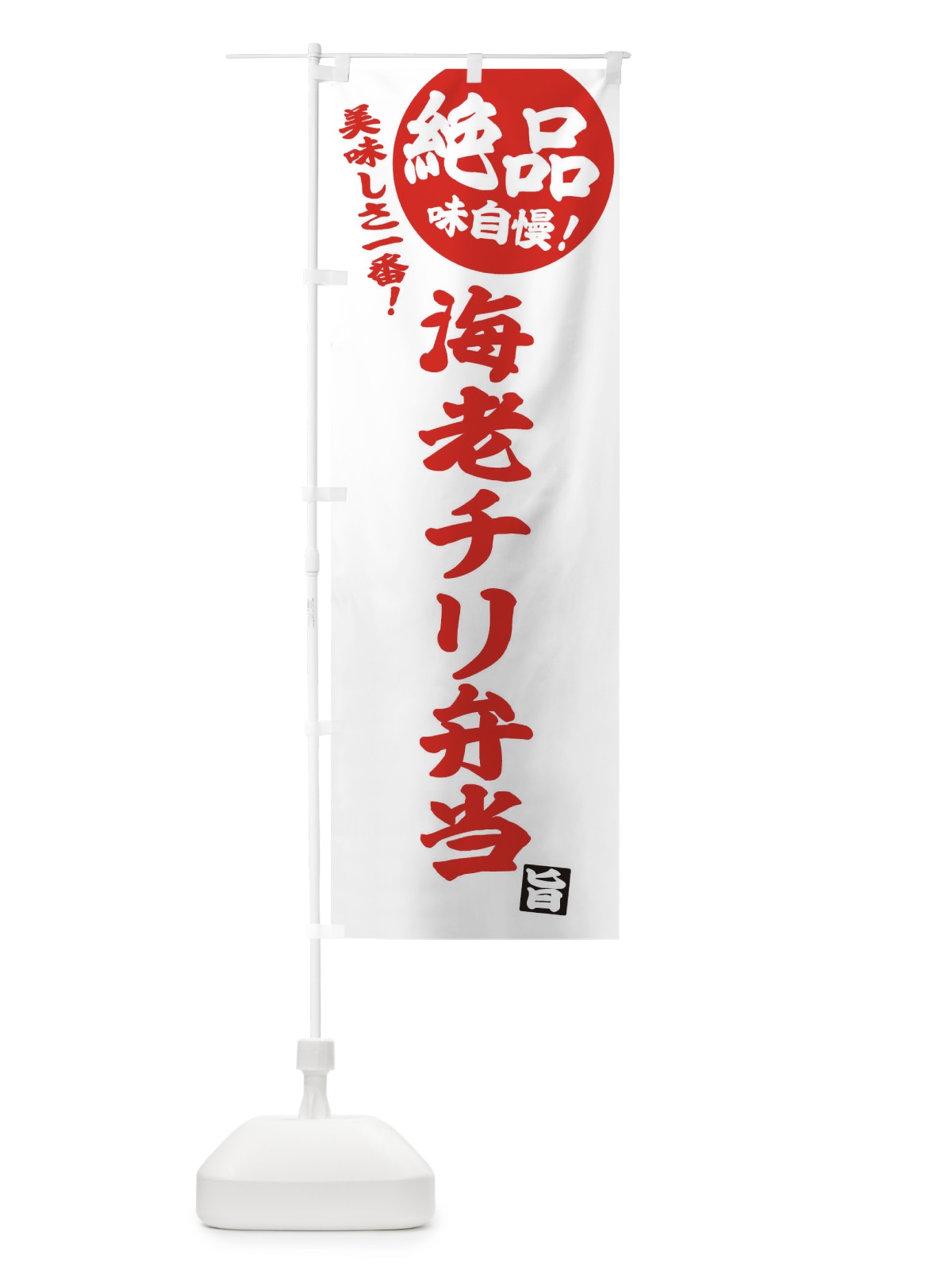 のぼり 海老チリ弁当 のぼり旗 E4HJ(デザイン【B】)