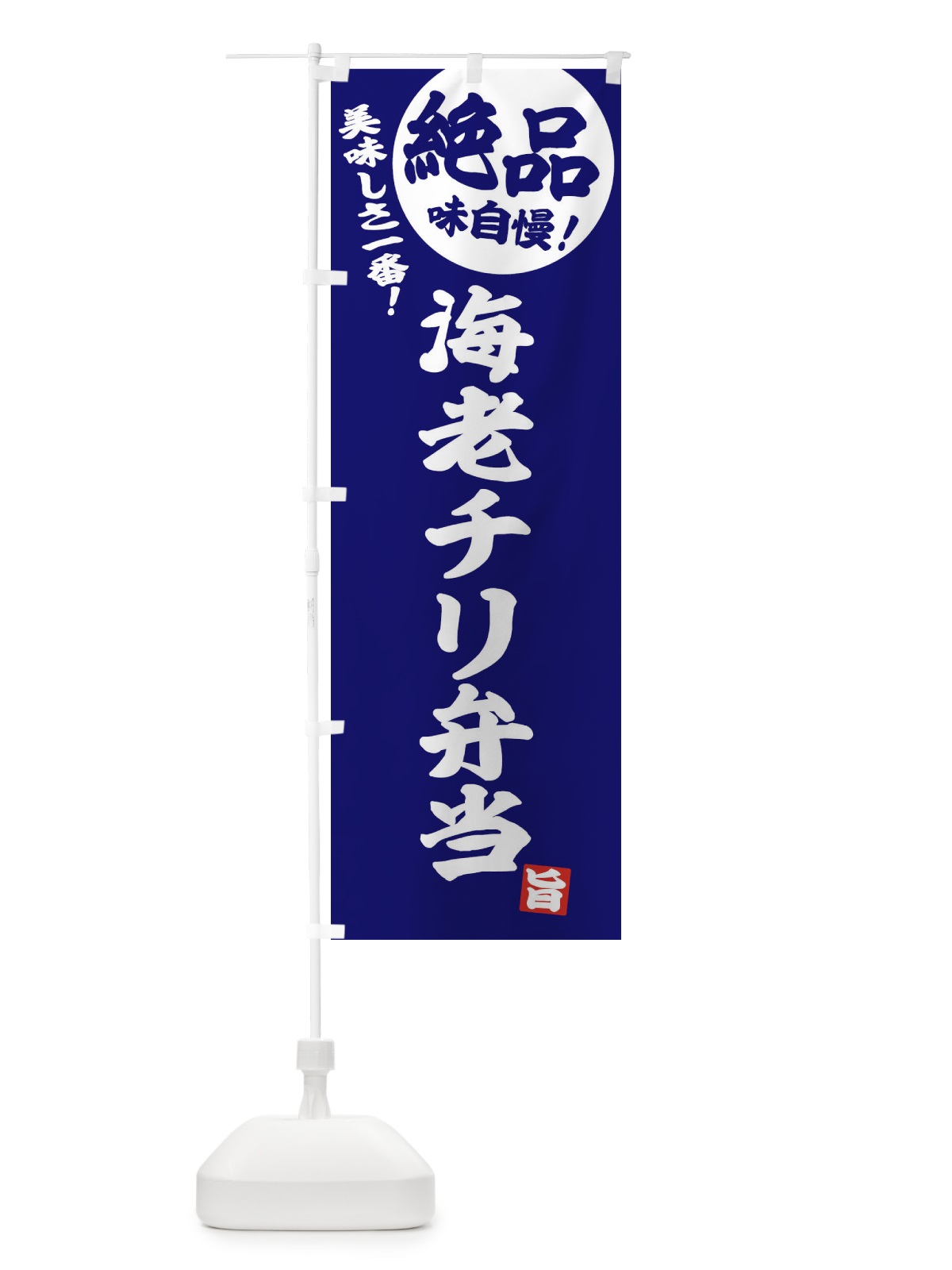のぼり 海老チリ弁当 のぼり旗 E4HJ(デザイン【C】)