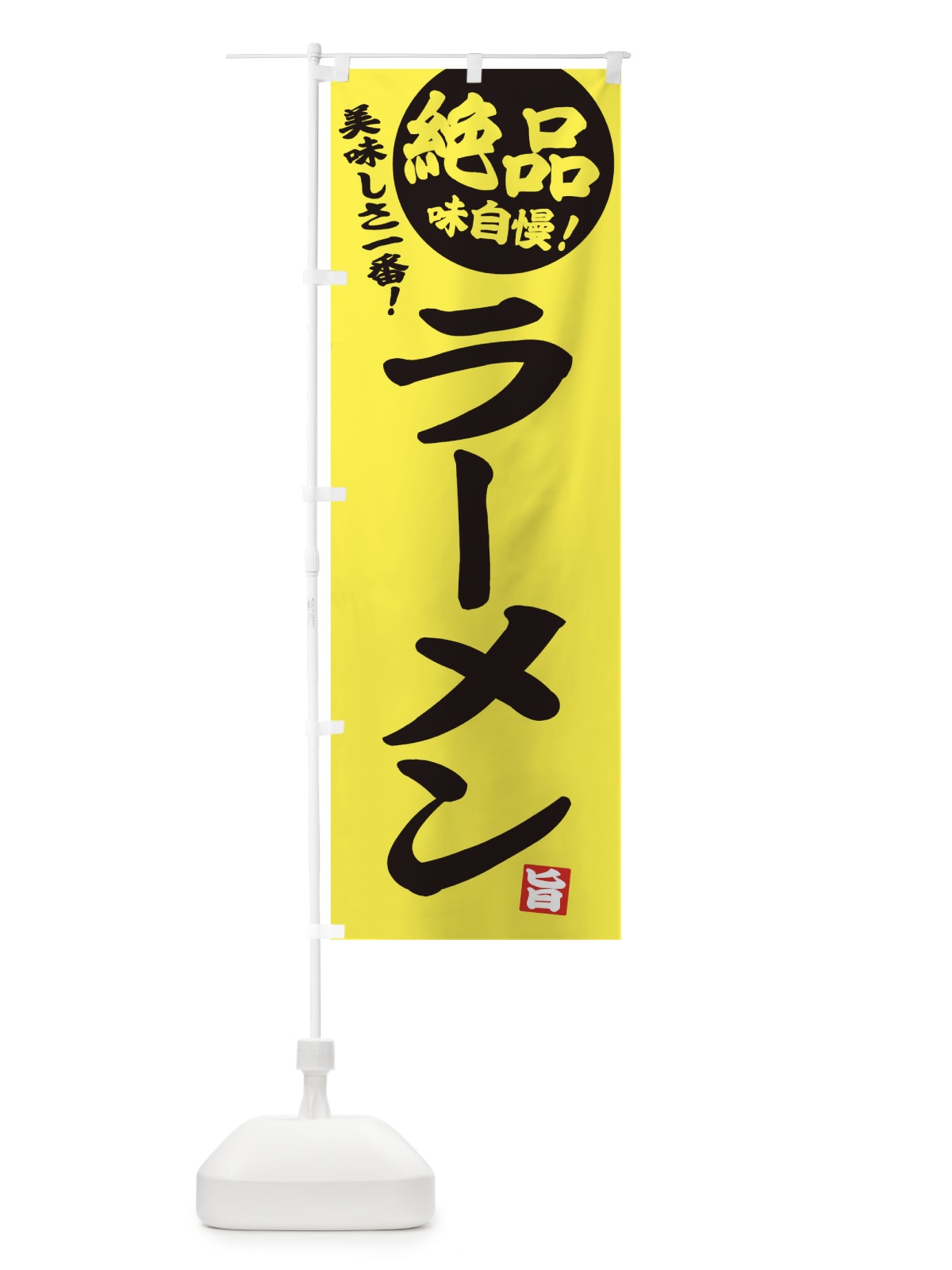 のぼり ラーメン のぼり旗 E4HK(デザイン【A】)