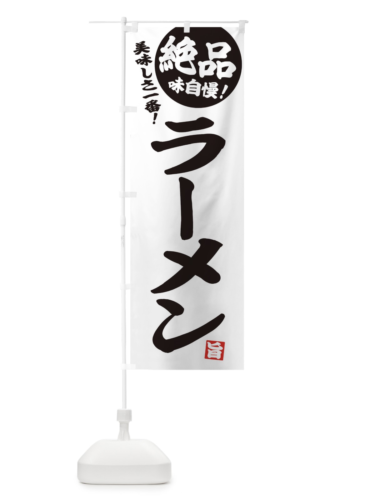 のぼり ラーメン のぼり旗 E4HK(デザイン【B】)