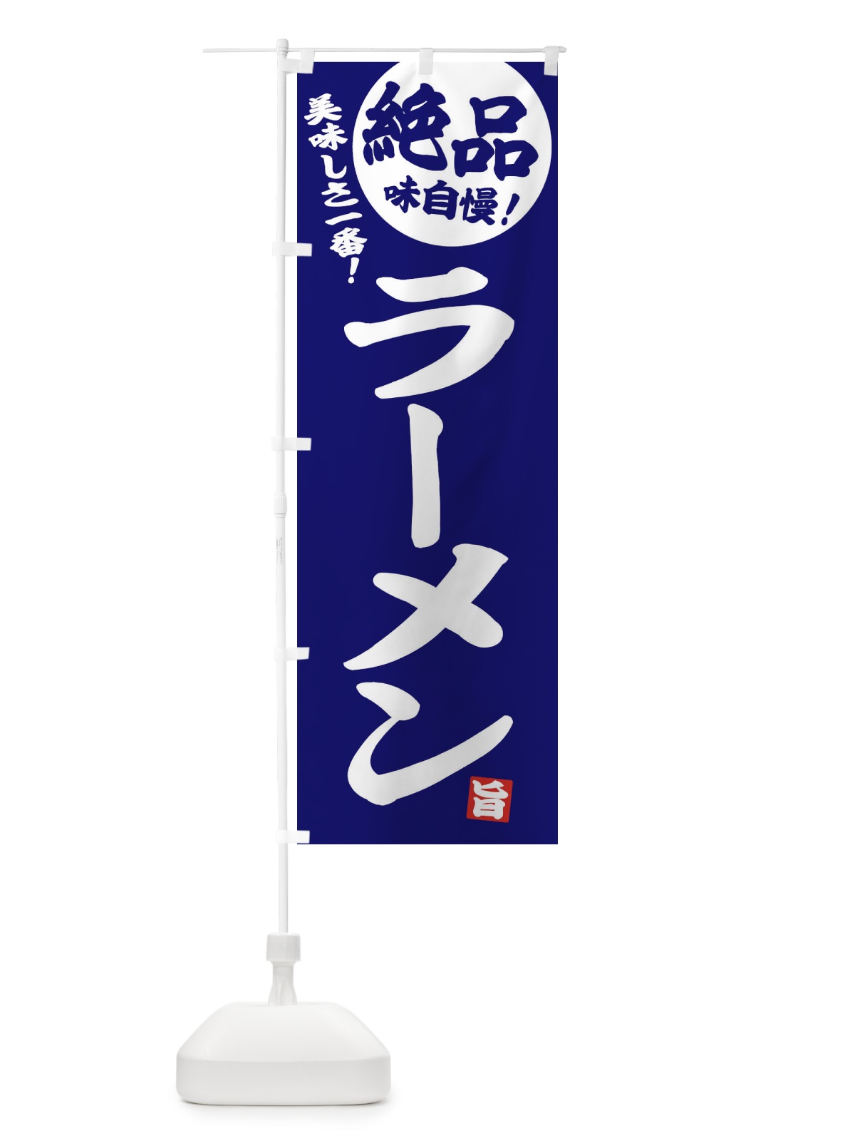 のぼり ラーメン のぼり旗 E4HK(デザイン【C】)