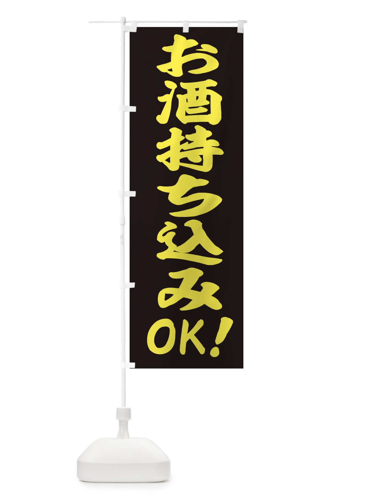 のぼり お酒 のぼり旗 E4HP(デザイン【A】)