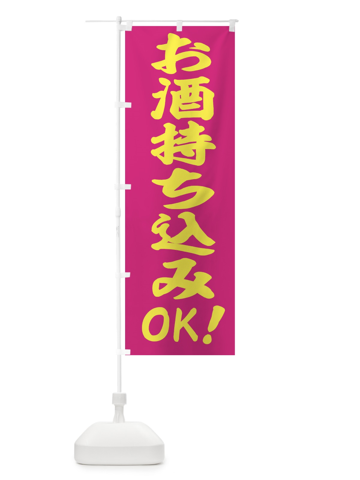 のぼり お酒 のぼり旗 E4HP(デザイン【B】)