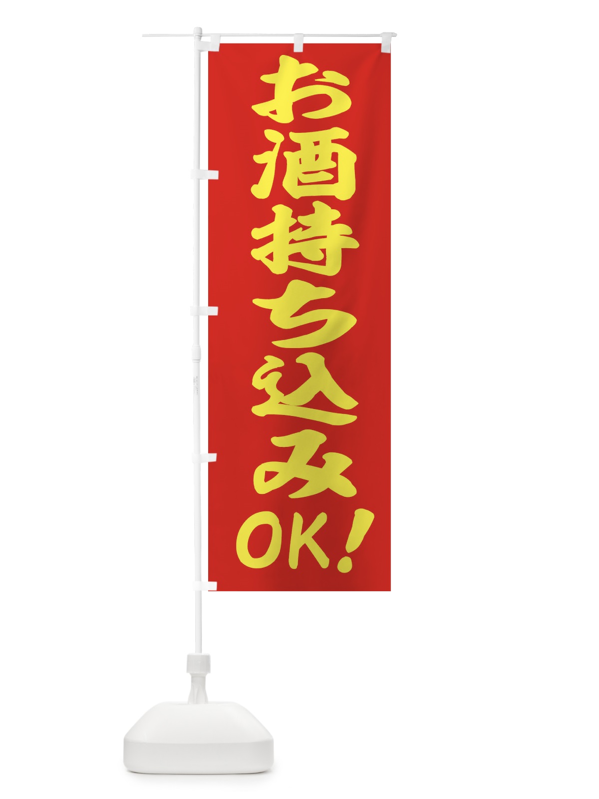 のぼり お酒 のぼり旗 E4HP(デザイン【C】)