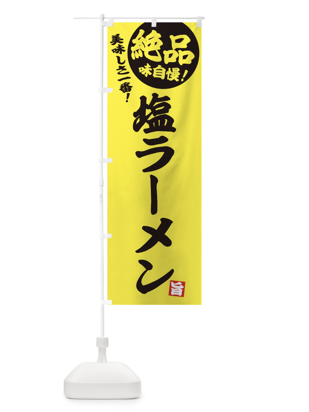 のぼり 塩ラーメン のぼり旗 E4HT(デザイン【A】)