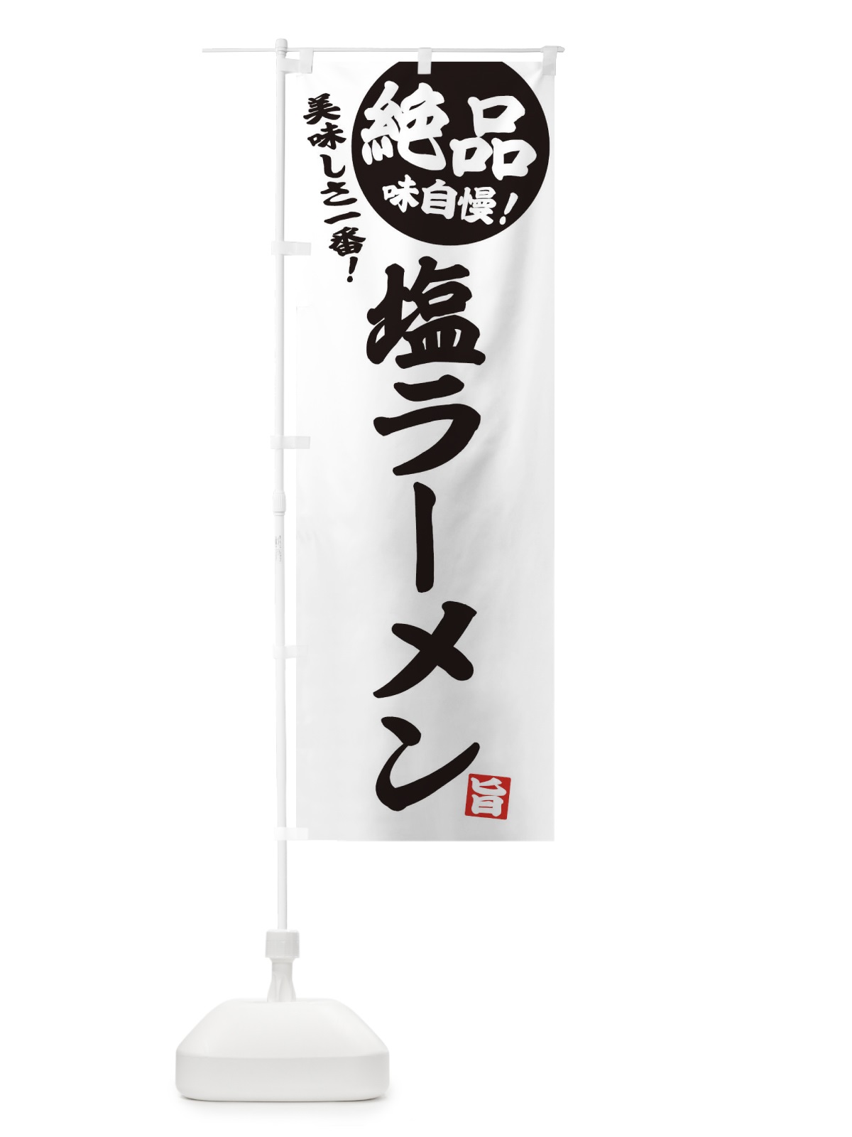 のぼり 塩ラーメン のぼり旗 E4HT(デザイン【B】)