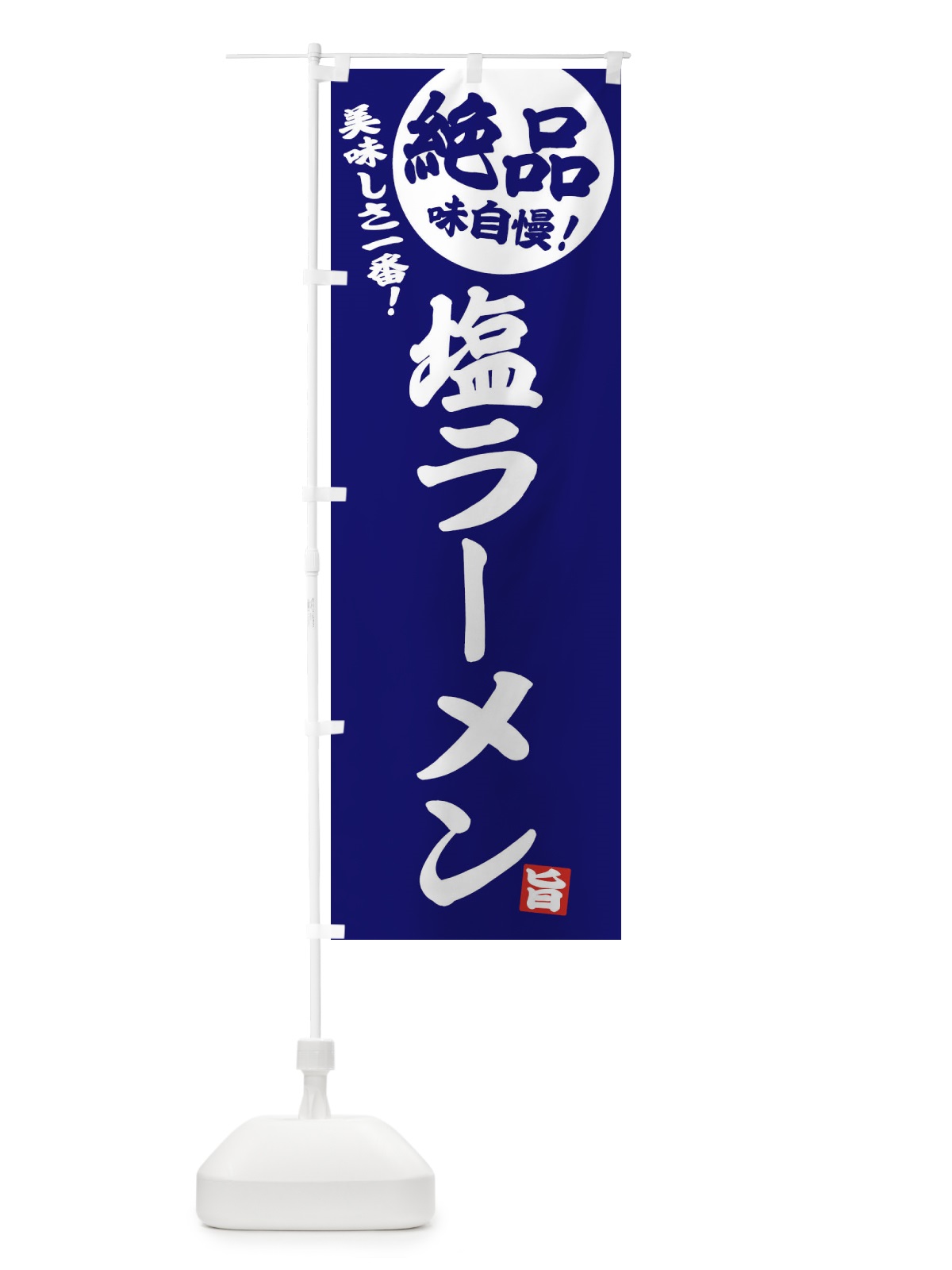 のぼり 塩ラーメン のぼり旗 E4HT(デザイン【C】)