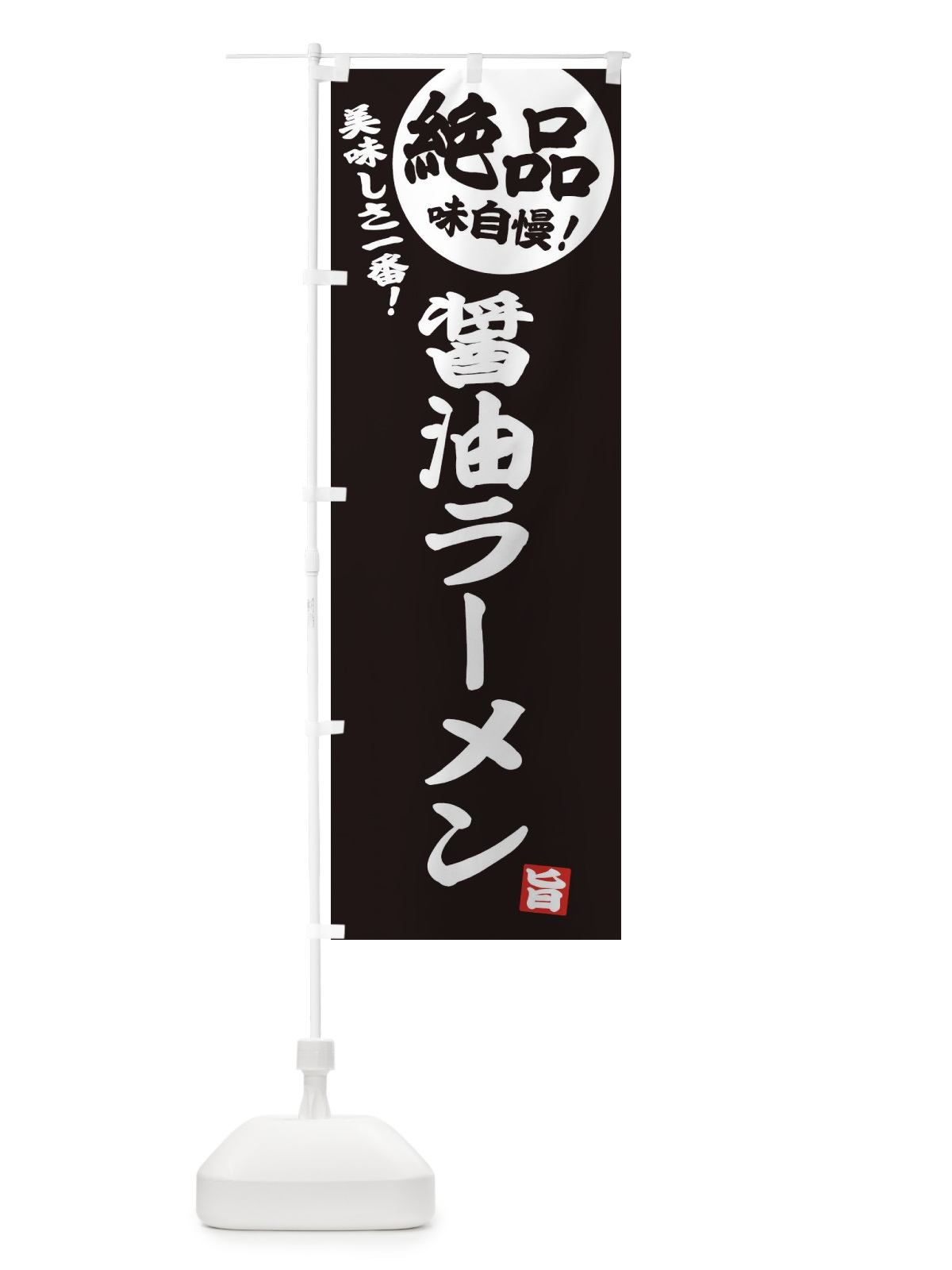 のぼり 醤油ラーメン のぼり旗 E4HW(デザイン【C】)