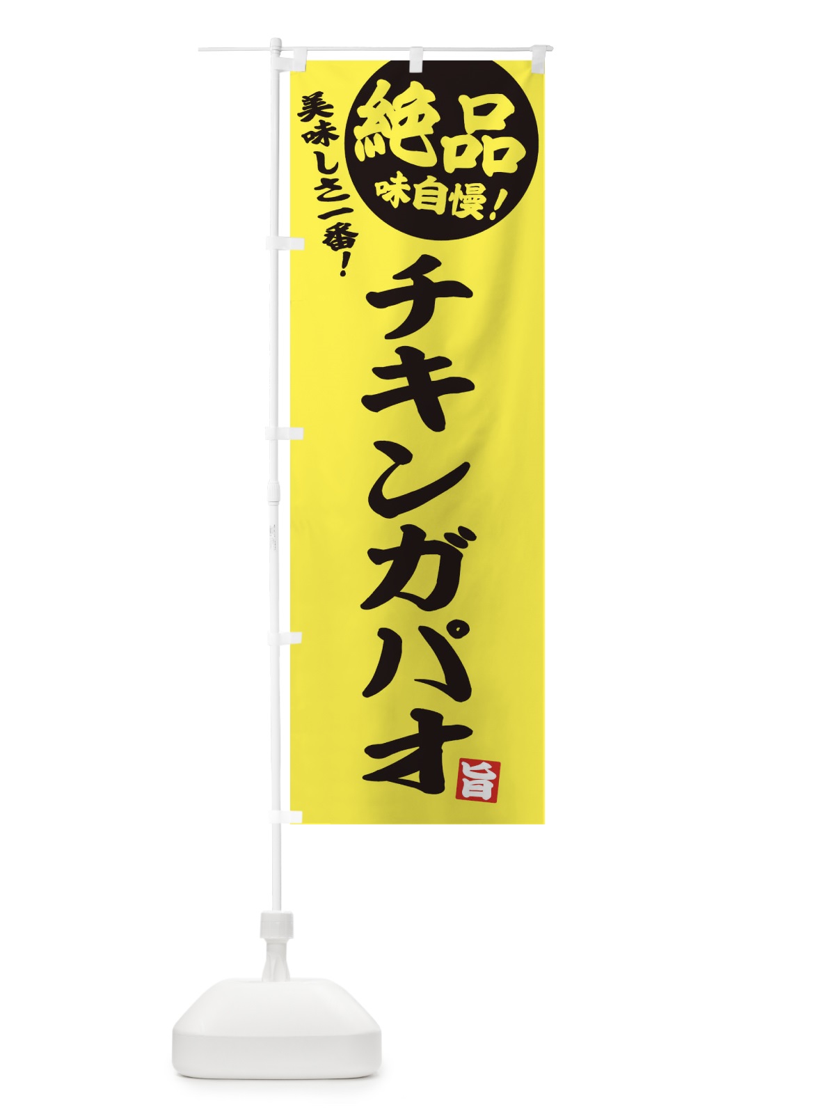 のぼり チキンガパオ のぼり旗 E4HX(デザイン【A】)