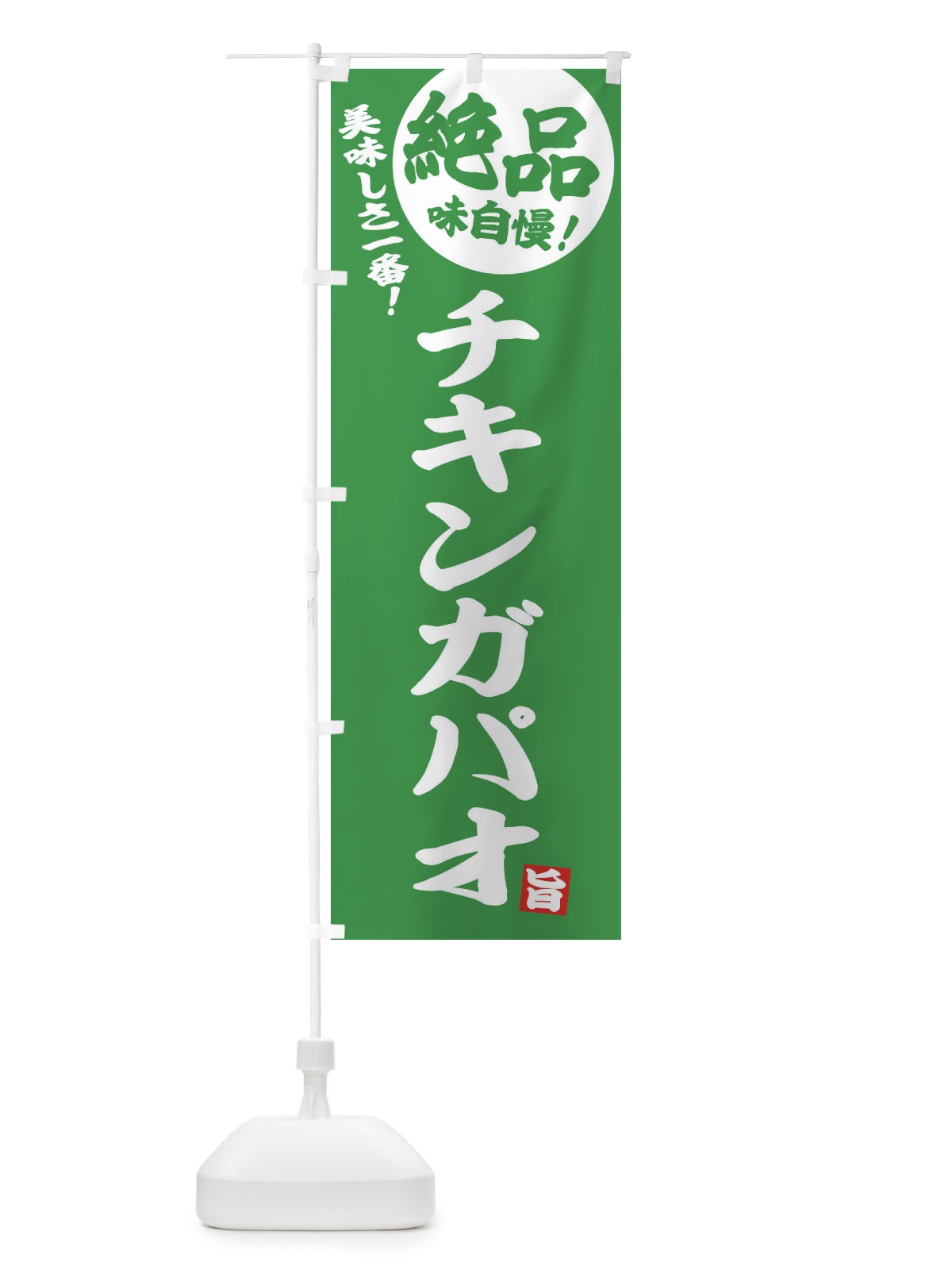 のぼり チキンガパオ のぼり旗 E4HX(デザイン【B】)