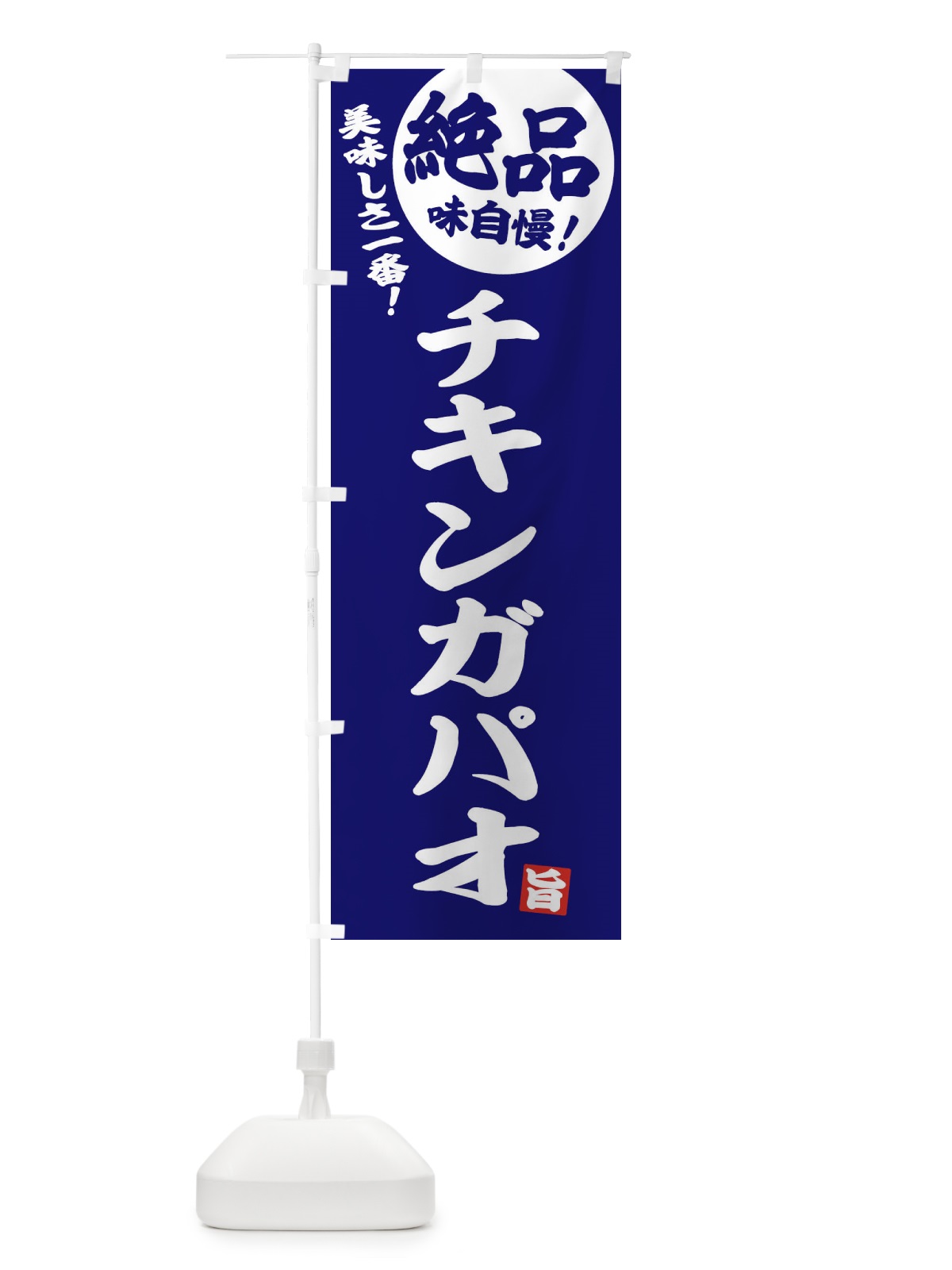 のぼり チキンガパオ のぼり旗 E4HX(デザイン【C】)