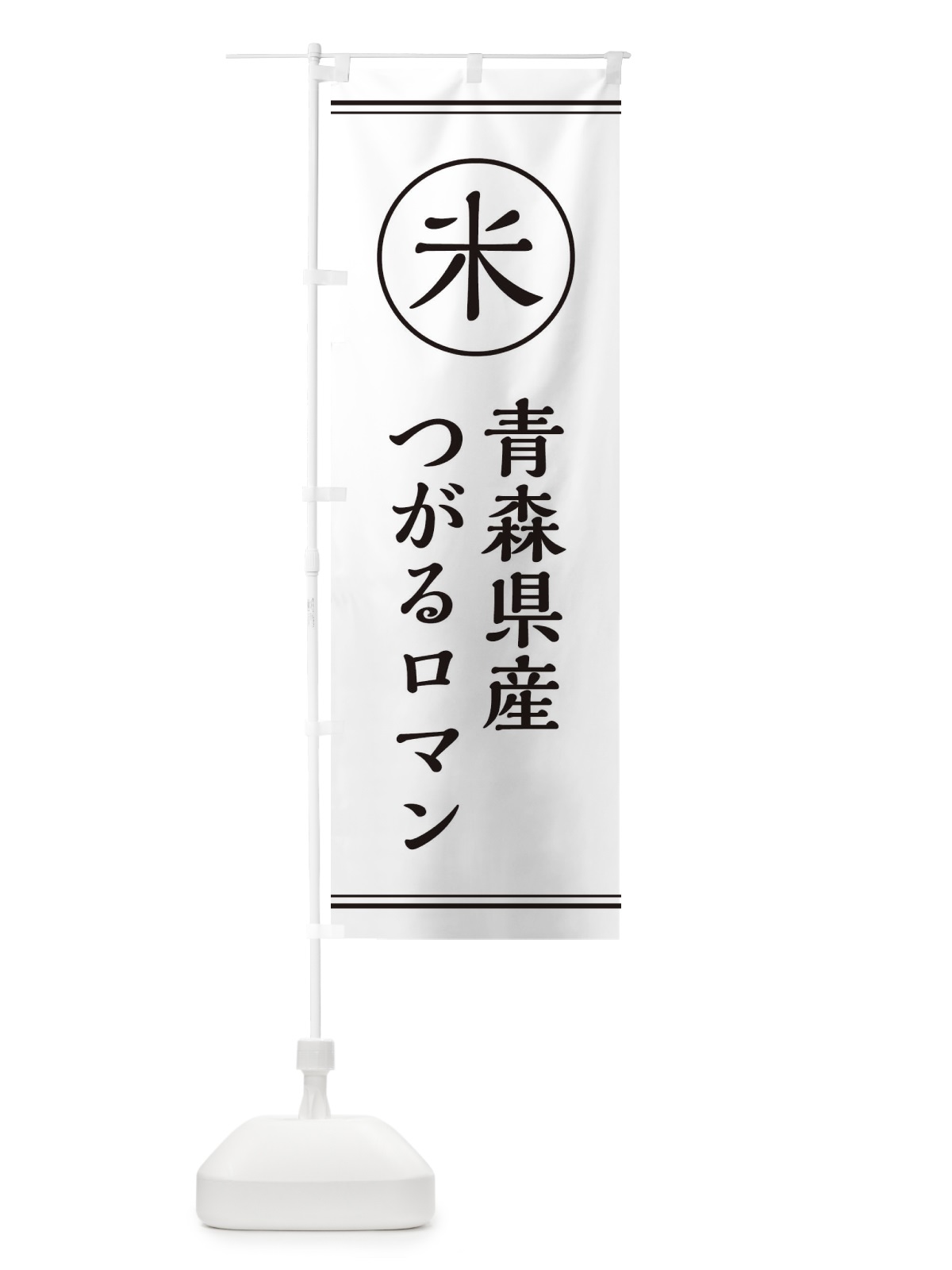 のぼり 米／青森県産つがるロマン のぼり旗 E4J2(デザイン【A】)