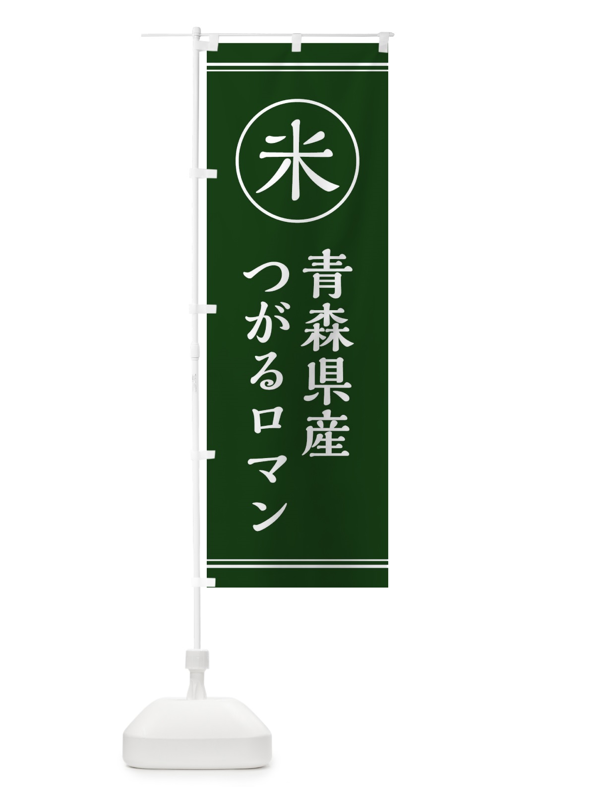 のぼり 米／青森県産つがるロマン のぼり旗 E4J2(デザイン【C】)