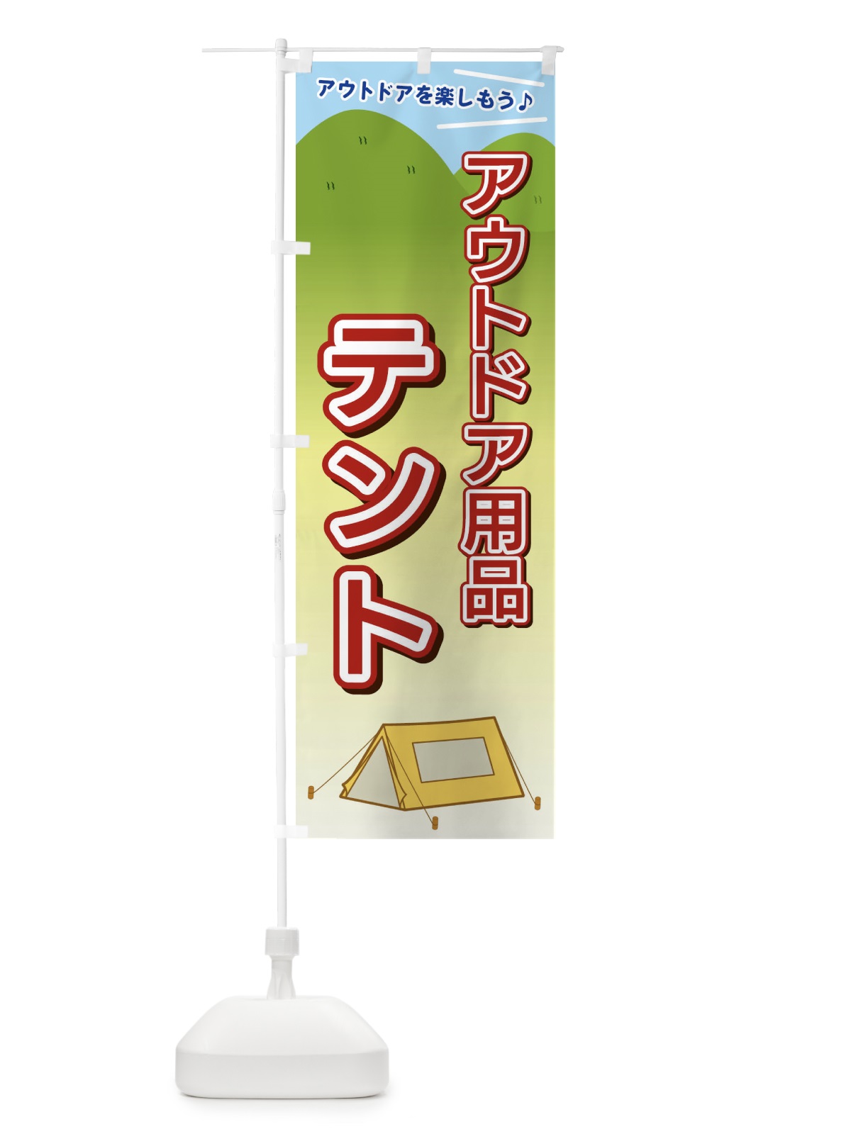 のぼり アウトドア用品テント のぼり旗 E4J6(デザイン【A】)