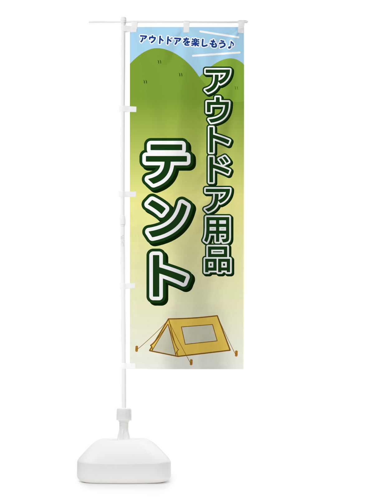 のぼり アウトドア用品テント のぼり旗 E4J6(デザイン【C】)
