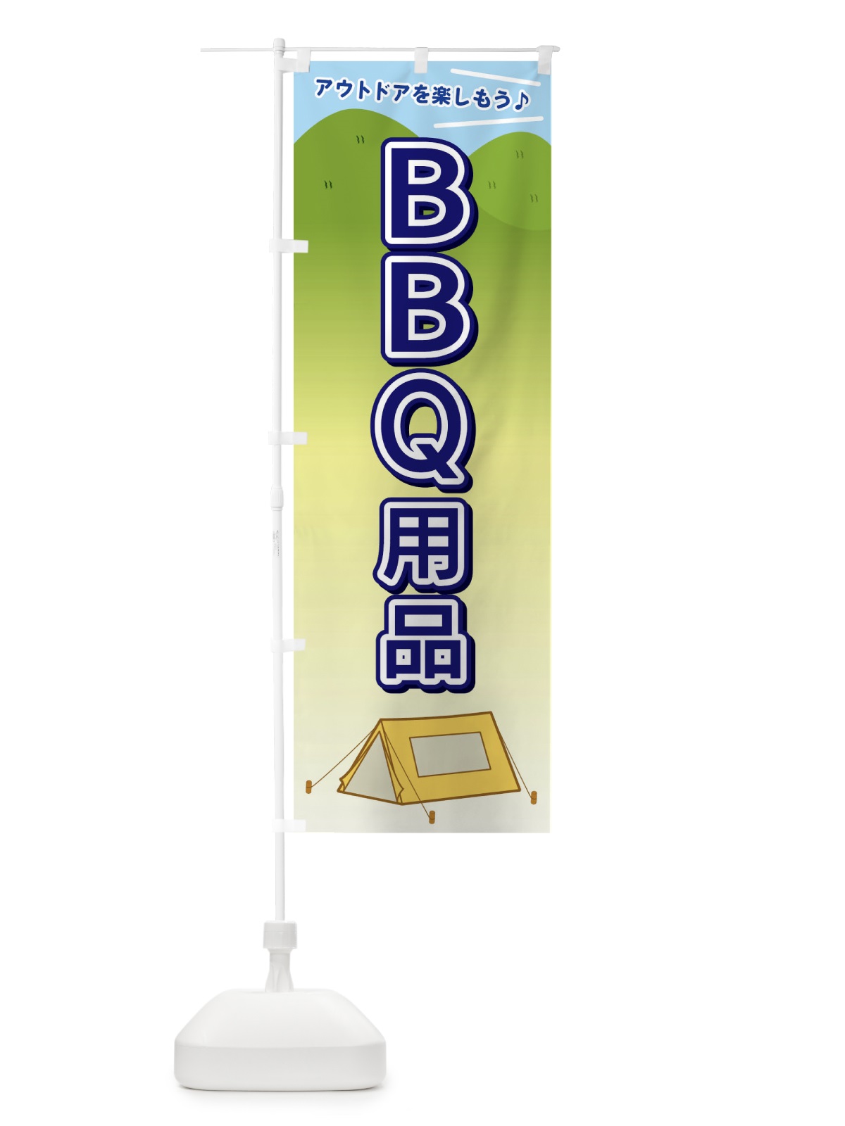 のぼり BBQ用品 のぼり旗 E4JA(デザイン【B】)