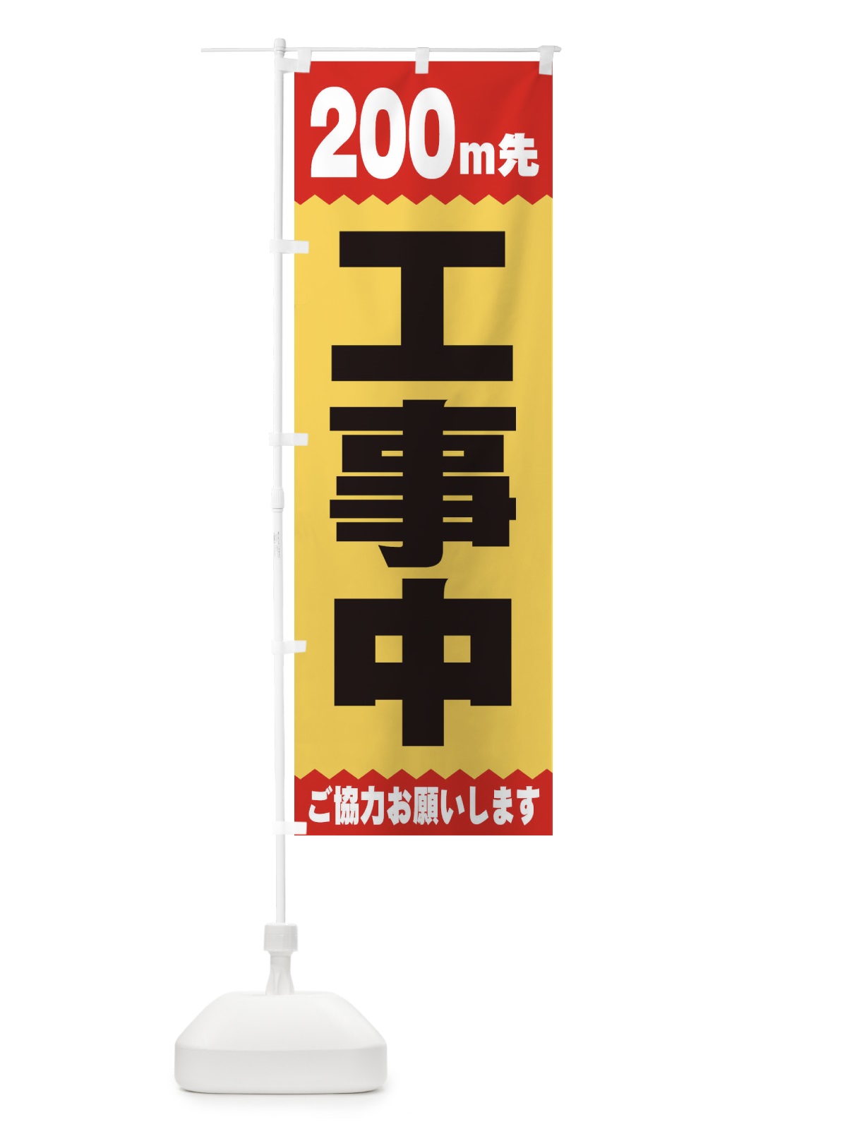 のぼり 200ｍ先工事中 のぼり旗 E4JF(デザイン【A】)