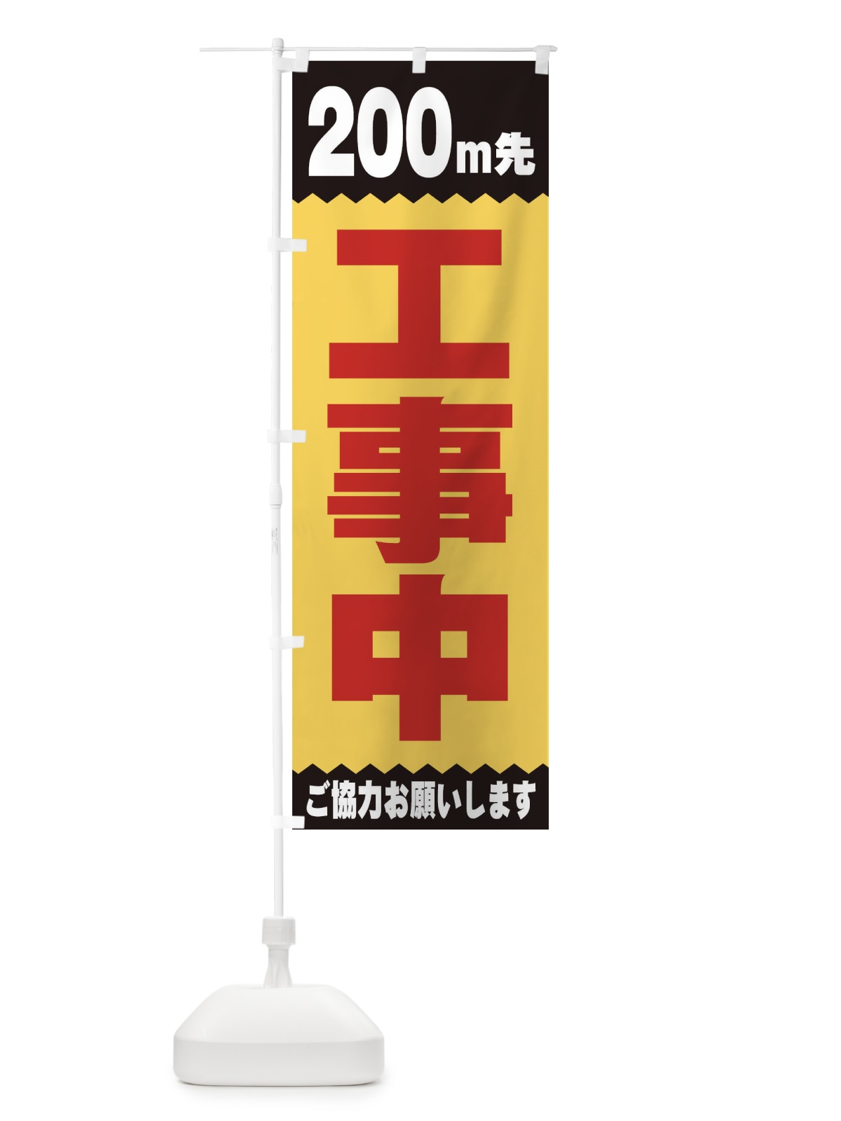 のぼり 200ｍ先工事中 のぼり旗 E4JF(デザイン【B】)