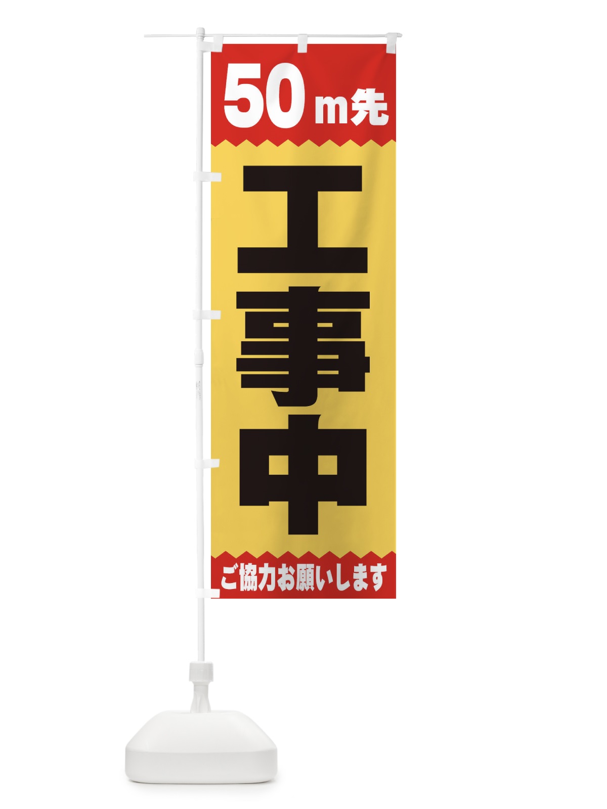 のぼり 50ｍ先工事中 のぼり旗 E4JG(デザイン【A】)