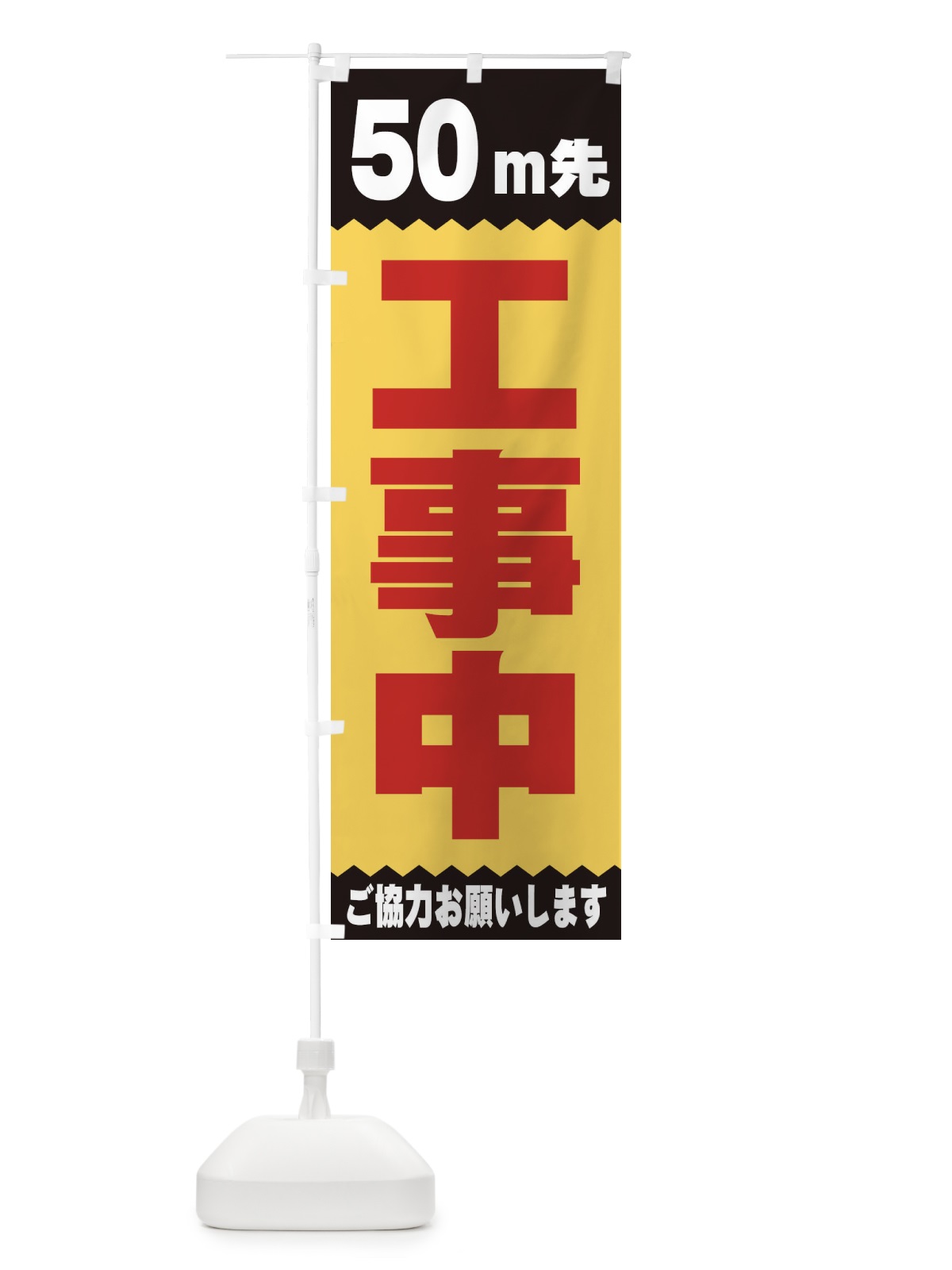 のぼり 50ｍ先工事中 のぼり旗 E4JG(デザイン【B】)