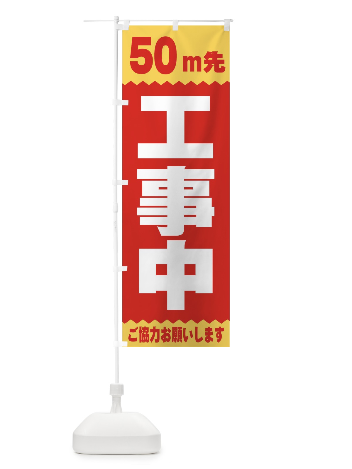 のぼり 50ｍ先工事中 のぼり旗 E4JG(デザイン【C】)