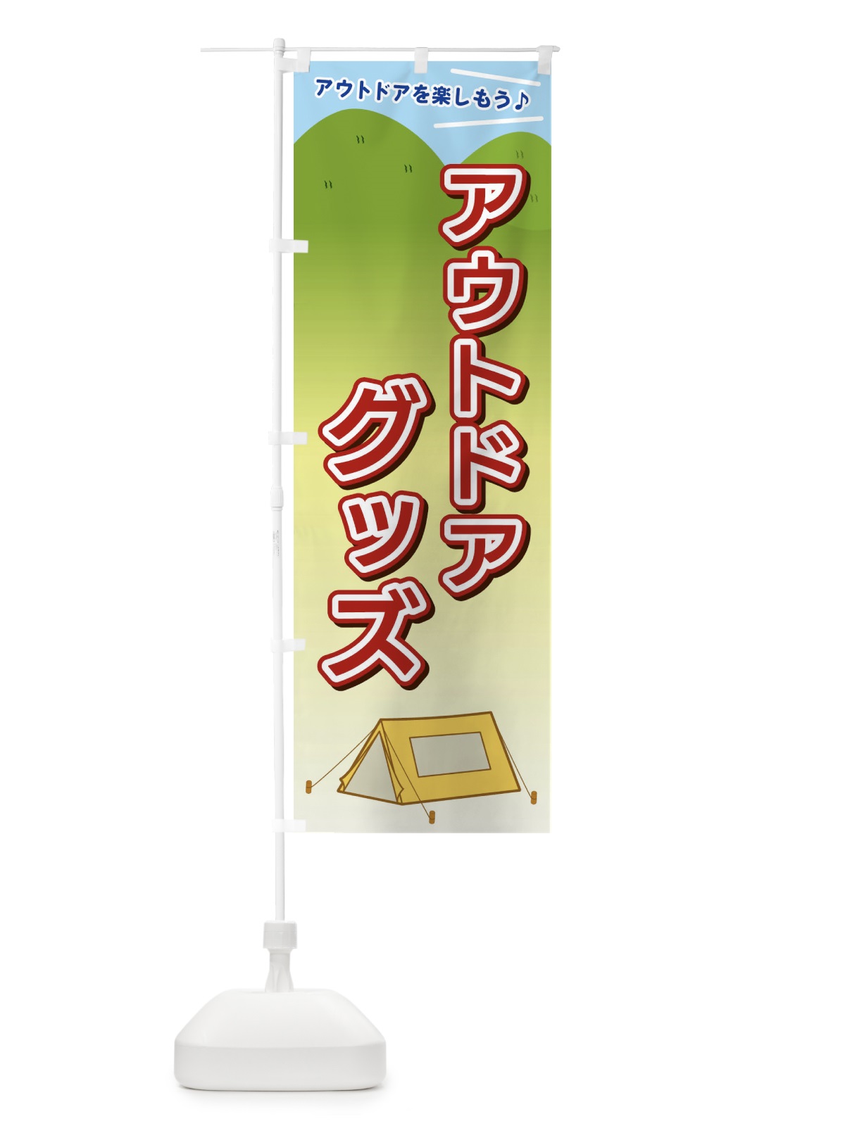 のぼり アウトドアグッズ のぼり旗 E4JH(デザイン【A】)