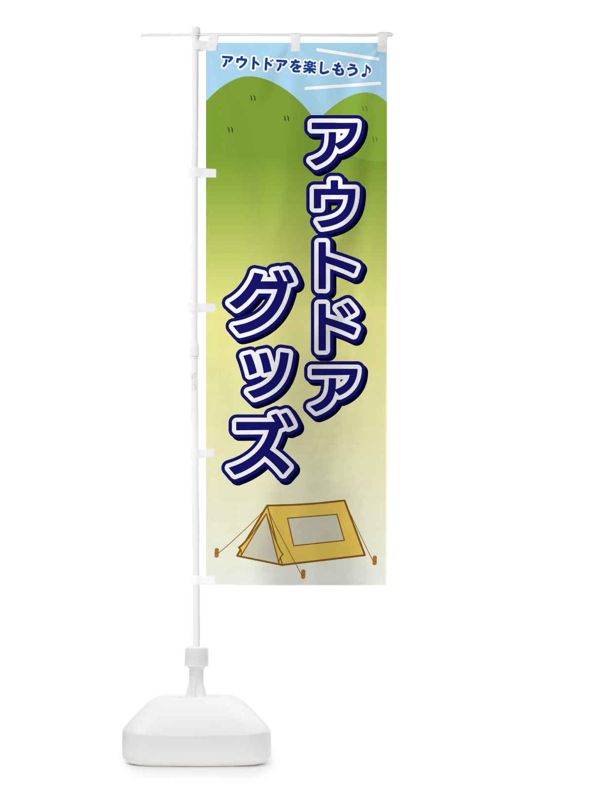 のぼり アウトドアグッズ のぼり旗 E4JH(デザイン【B】)