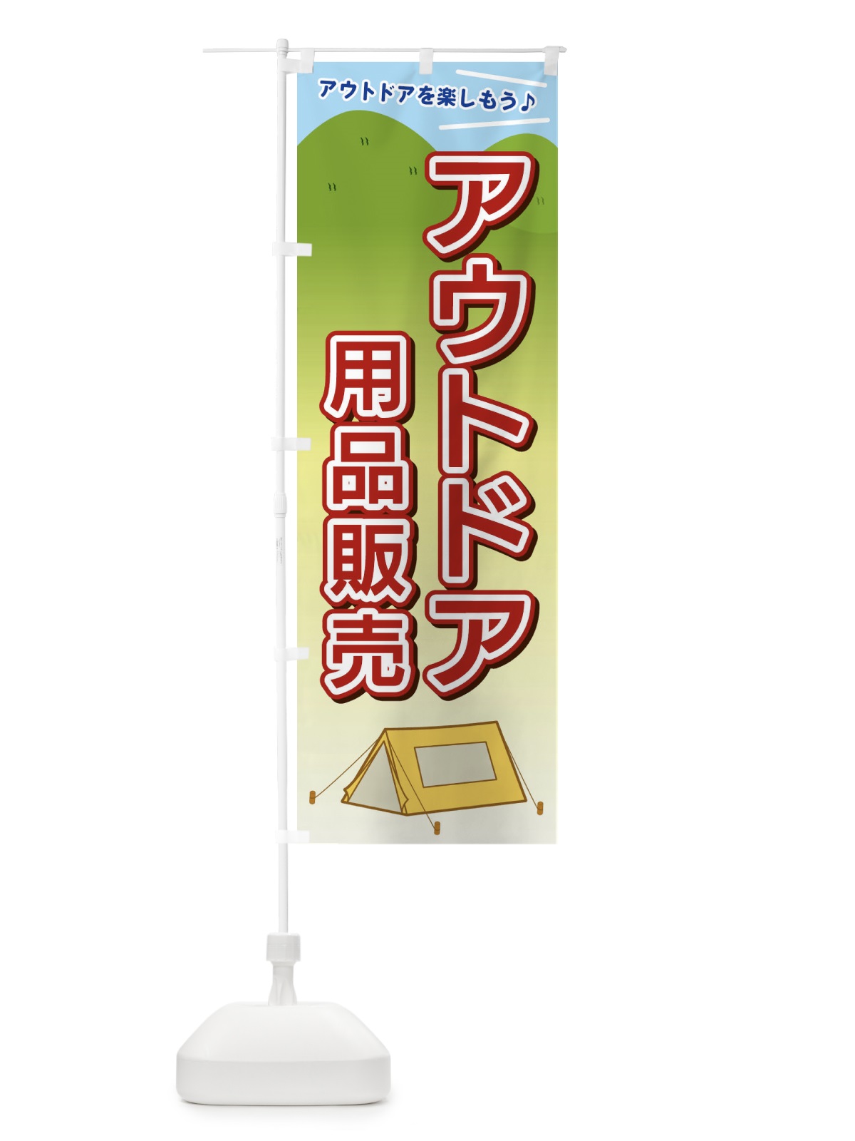 のぼり アウトドア用品販売 のぼり旗 E4JJ(デザイン【A】)