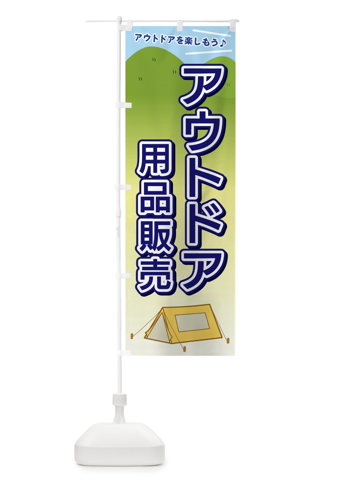 のぼり アウトドア用品販売 のぼり旗 E4JJ(デザイン【B】)