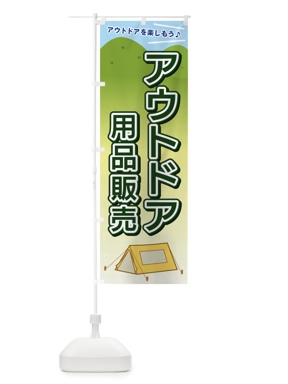 のぼり アウトドア用品販売 のぼり旗 E4JJ(デザイン【C】)